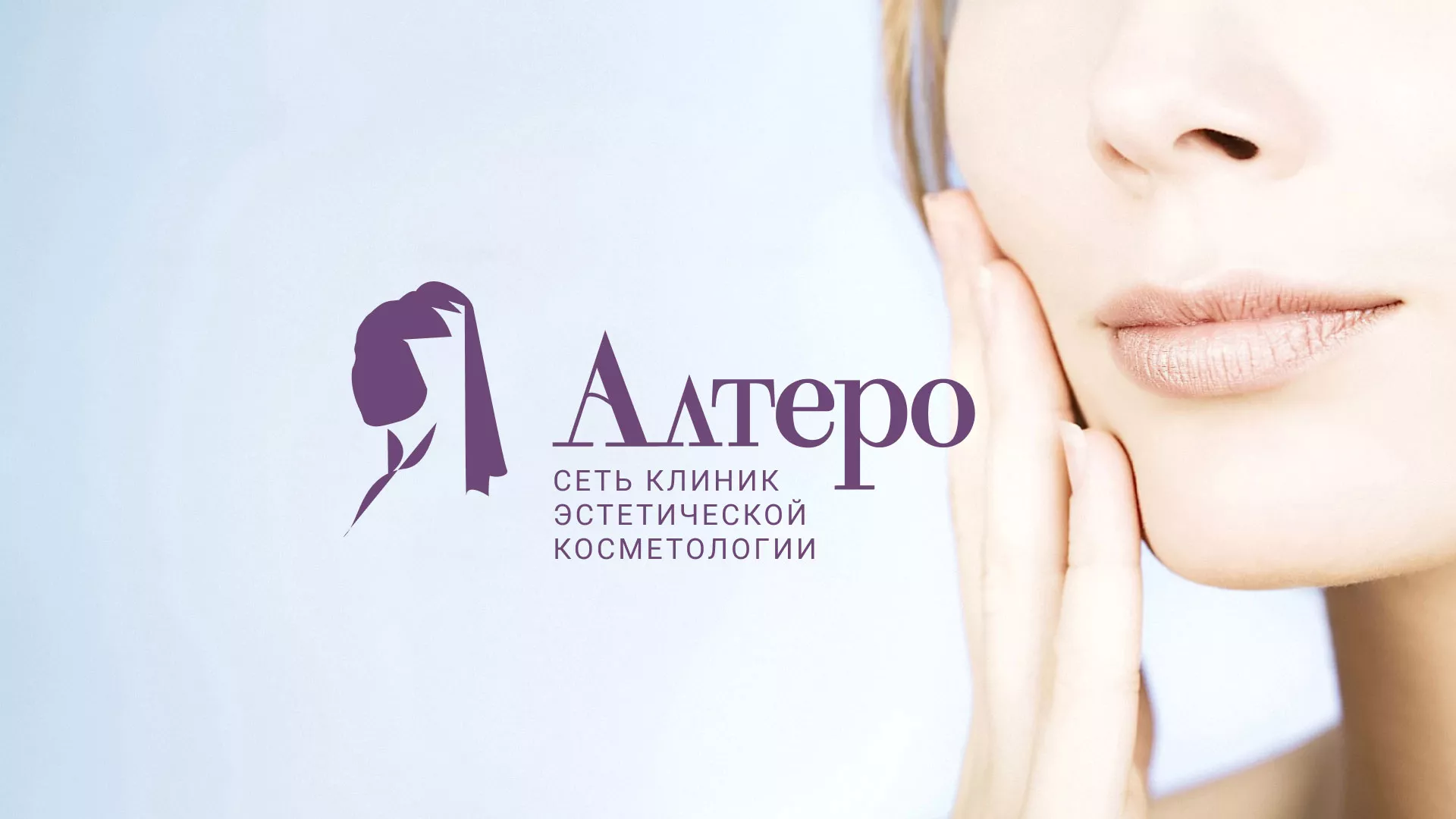 Создание сайта сети клиник эстетической косметологии «Алтеро» в Каменск-Шахтинске